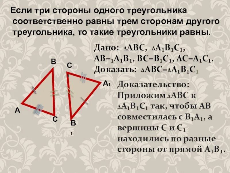 Если каждую из трех сторон. Если три стороны одного треугольника соответственно равны. Если три стороны соответственно равны трем сторонам другого. Если три стороны одного треугольника соответственно равны трём. Треугольники равны если.