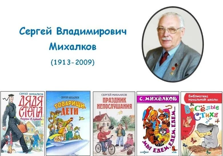 День сергея михалкова в детском саду. Произведения Михалкова Сергея Владимировича для детей.