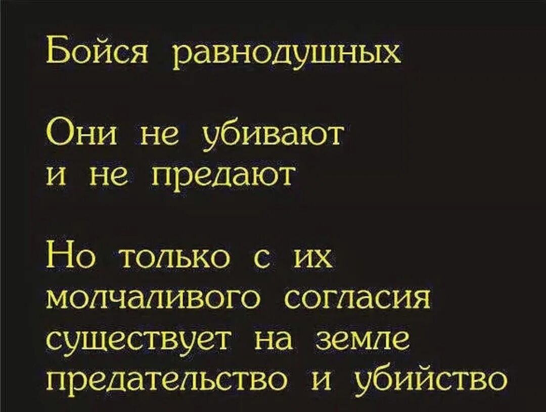 Бойтесь равнодушных ибо. С молчаливого согласия равнодушных. бойтесь равнодушных с их молчаливого. бойтесь равнодушия ибо с их молчаливого согласия. бойтесь людей равнодушных именно с их молчаливого согласия.