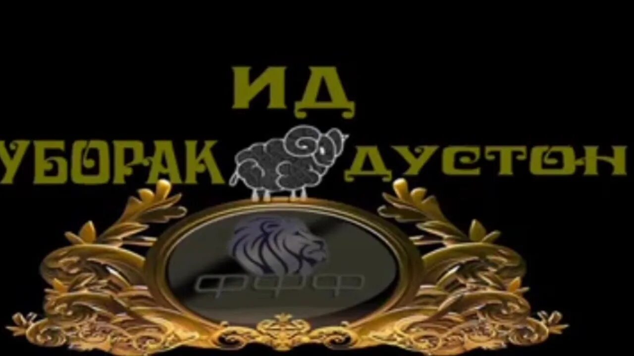 Иди сари соли муборак. Иди курбон муборак. иди саид муборак. омад омади иди саиди фитр. иди саиди қурбон.