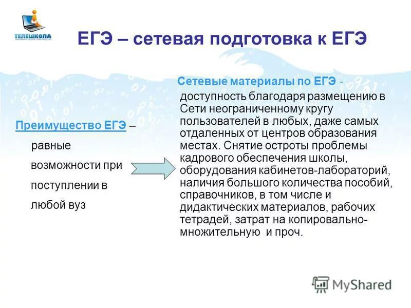 Преимущества егэ. Преимущества единого государственного экзамена. преимущества егэ перед другими формами контроля.. понятие сеть егэ.