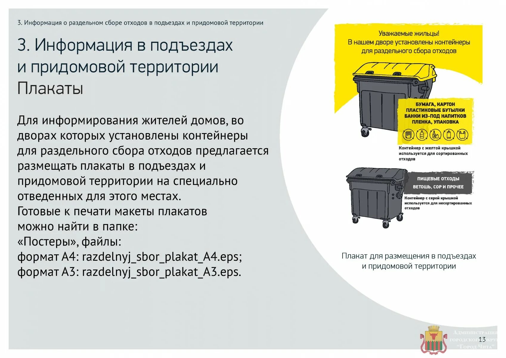 Инструкции по сбору отходов. Контейнеры для раздельного сбора бытовых отходов плакат.