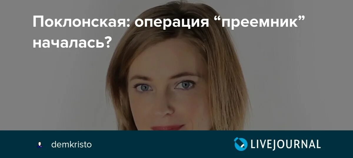 Видеоконференцсвязь с поклонской. Натальи поклонской скандал. Плюс 500 к карме. Поклонская и негр. Поклонская с плакатом.
