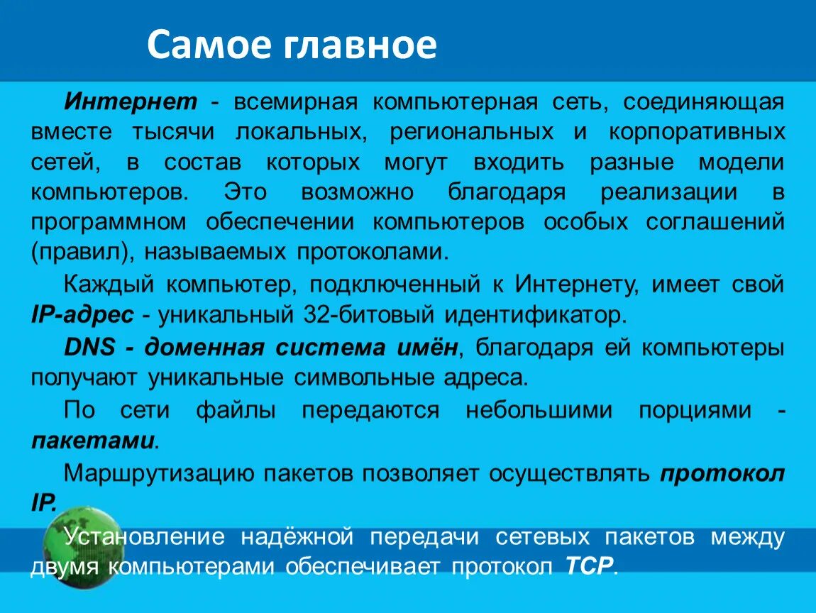 Всемирная компьютерная сеть. Всемирная компьютерная сеть интернет презентация. Интернет мировое Содружество сетей. Глобальная сеть интернет презентация.