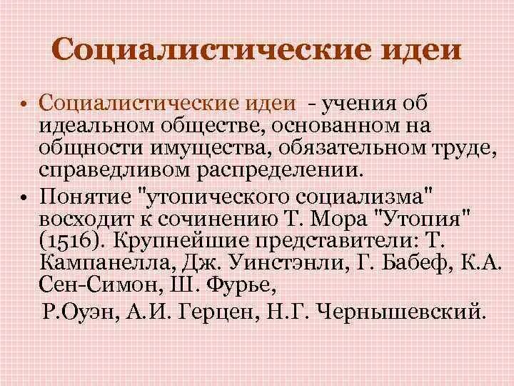 Социалистические идеи. Идеи социализма 19 века. Идеи социалистов 19 века. Социалистические идеи в России 19 века. Консервативные либеральные идеи