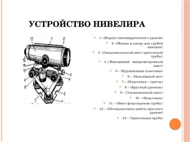 Классификация и устройство нивелиров