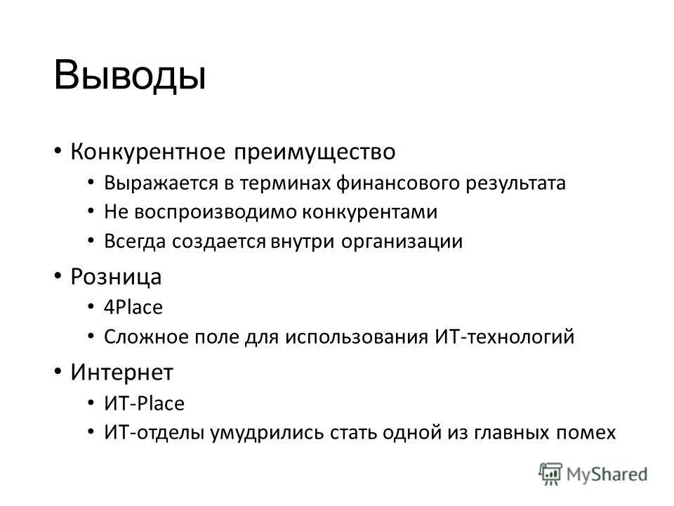 выводы по конкурентам