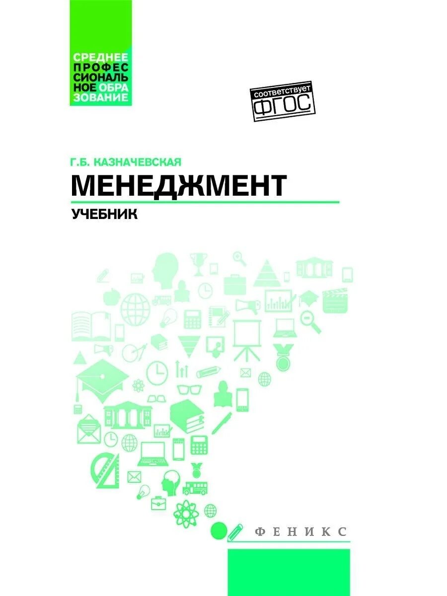 Управление менеджмент учебники. Менеджмент. учебник. менеджмент учебное пособие. менеджмент: учебник книга. менеджмент учебное пособие иванова.
