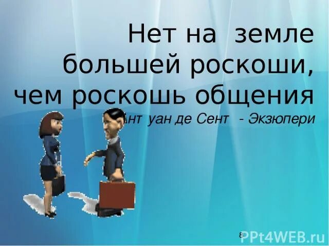 назвал общения роскошью. «нет на земле большей роскоши, чем роскошь общения». назвал общения роскошью. назвал общения роскошью. назвал общения роскошью.