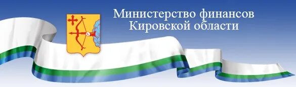 Министерство финансов со. Министерство финансов Кировской области. Флаг Кировской области. Логотип Министерство финансов Кировской области.