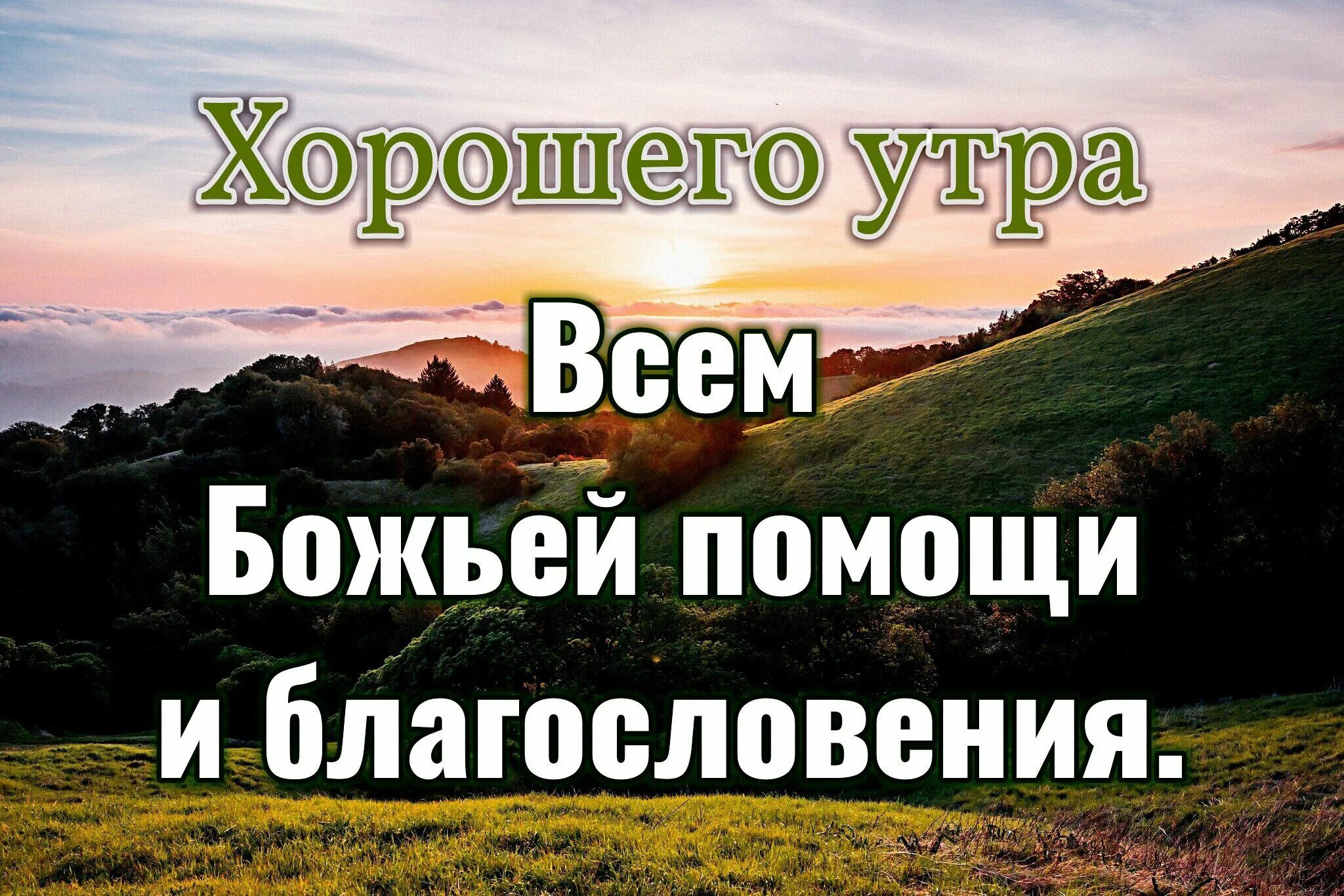 Добрые благословения. Доброе утро Божьих благословений. Божьих благословений в новом дне доброе утро. С добрым утром Божьего благословения. Доброе утро с Богом в новый день.