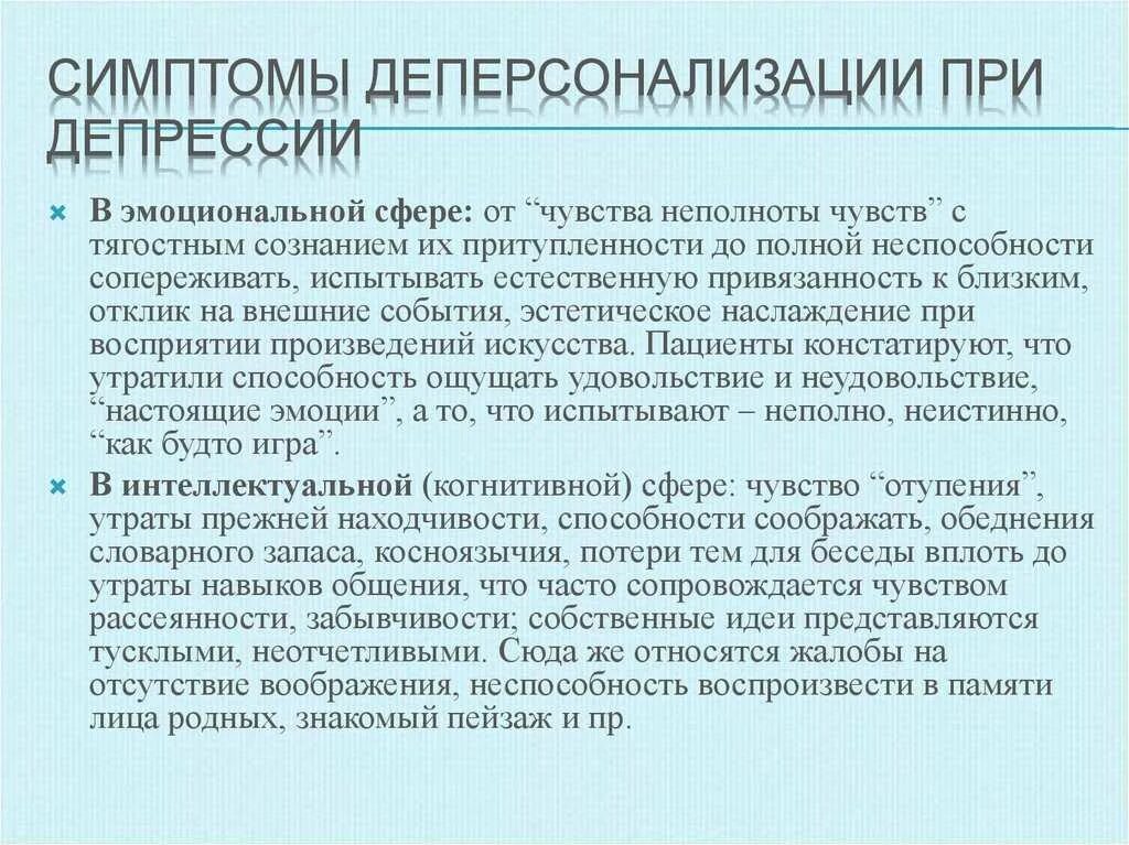 Деперсонализация симптомы. Признаки деперсонализации. Деперсонализация стадии. Деперсонализация причины возникновения. Чувство дереализации