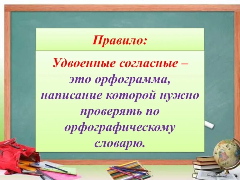 Правила русского языка 3 класс удвоенные согласные. Правило удвоенные согла. Правило удвоенной согласной. Удвоенная согласная правило.