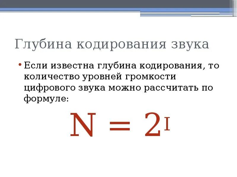 Количество уровней громкости 1024 глубина кодирования бит. Как найти глубину кодирования звука. Глубина кодирования формула. Глубина кодирования звука. Кодирование звука формула.