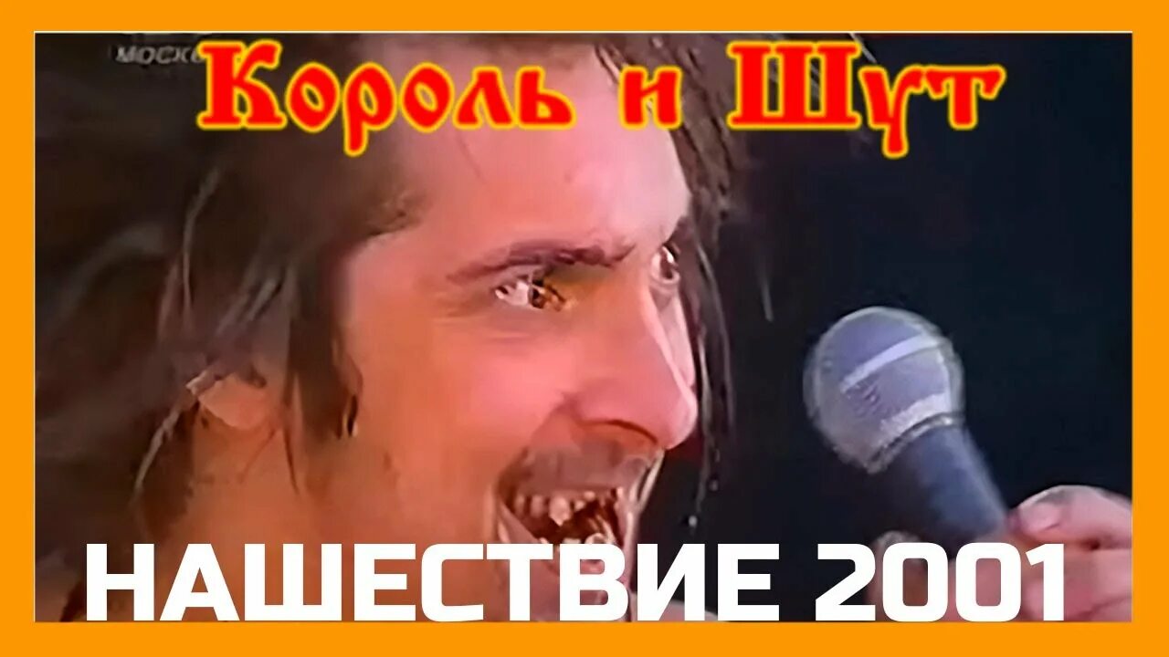 Слушать король шут нашествие. Киш нашествие 2013. Киш нашествие 2011. Нашествие 2001 лесник. Слушать король шут нашествие.