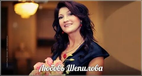 Песня с днем рождения любовь шепилова