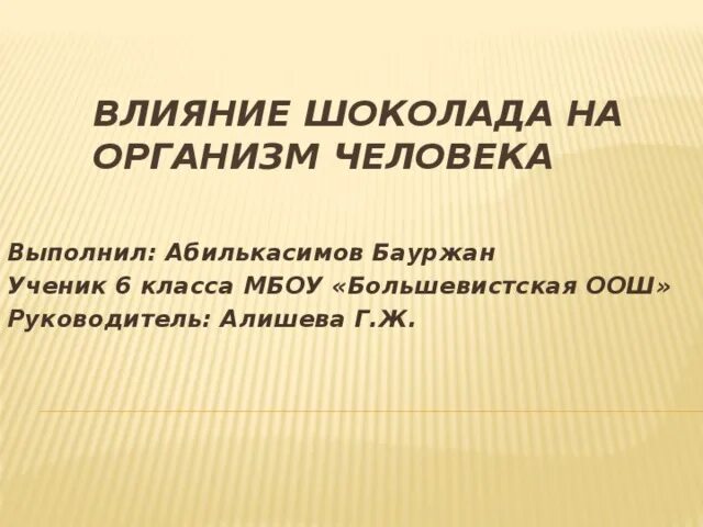 Влияние шоколада на организм. Влияние шоколада на организм человека. Влияние шоколада на организм человека презентация. Как шоколад влияет на организм человека. Воздействие шоколада на организм человека.