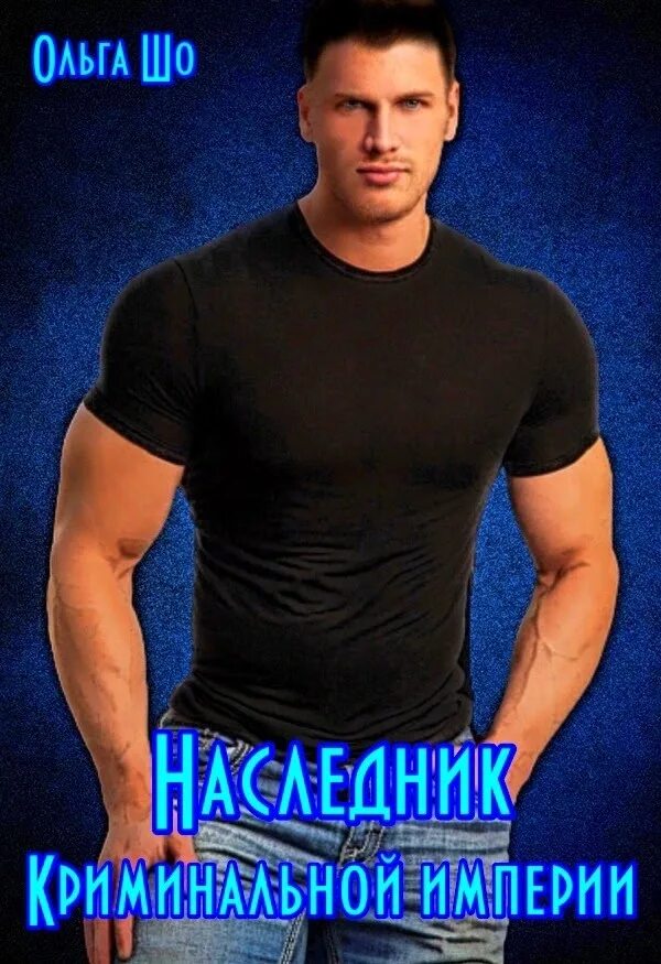 Криминальный детектив книги. Наследник криминальной империи. Криминальная империя. Очерёдность прочтения книг сборника незнанский. Тайный наследник криминальной империи читать.