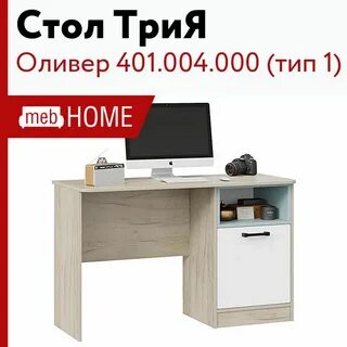 Стол трия тип 1