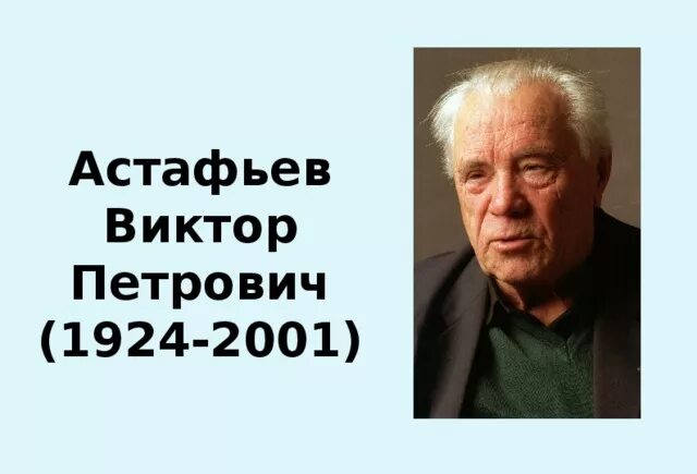 Астафьев 1951. Биография Виктора Петровича. В п астафьев биография 4 класс