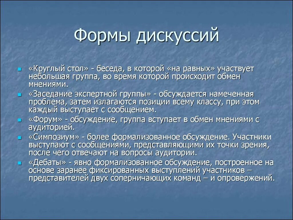 Формы проведения дискуссии. Формы организации дискуссии. Организационные формы дискуссии. Виды дискуссий.