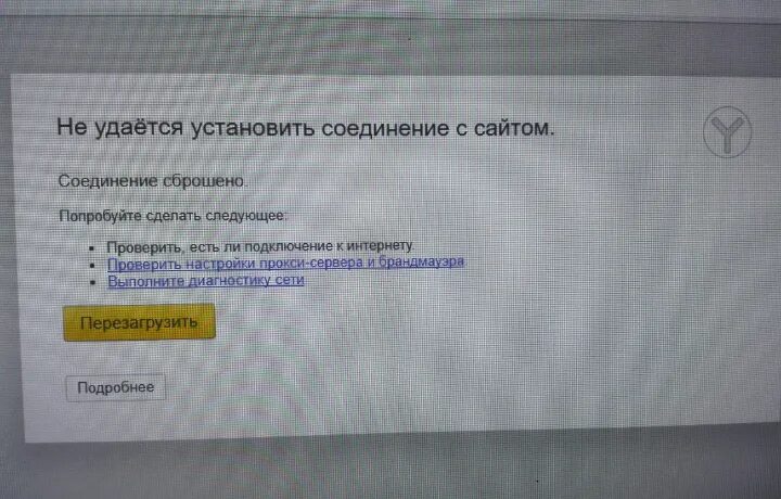 Не удается выполнить соединение с сайтом. Не удаётся установить соединение. Установить соединение с сайтом. Нет соединения с сайтом. Удаётся установить соединение.