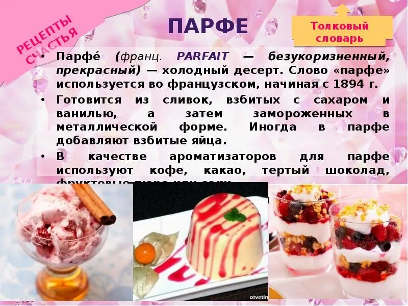 Значение слова десерт в родном языке. Интересные факты о холодных десертах. факты о холодных десертов. сообщение про слово десерт. парфе технологическая карта.