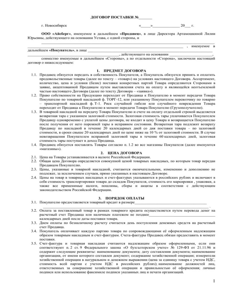 Договор поставки овощей. Образец договора с ИП на поставку товара 2023. Типовой договор на поставку продукции 2021. Договор на поставку товара образец 2020 года. Договор поставки образец 2022 пустой.