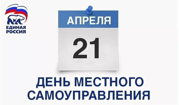 21 апреля день чего. День местного самоуправления. день местного самоуправления единая россия. 21 апреля день местного самоуправления. открытки с днём местного самоуправления 21 апреля.