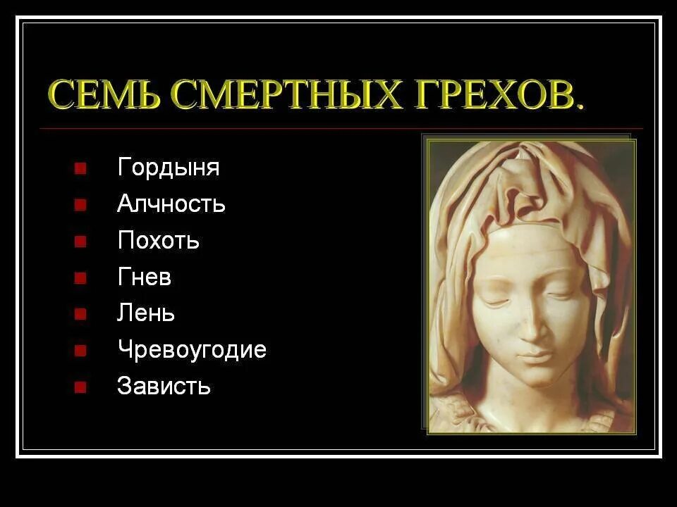 Как называется грех деньги. Семь смертных грехов библия. 7 смертных грехов список. семь смертных грехов спи ок. семь смертных грехов спис.