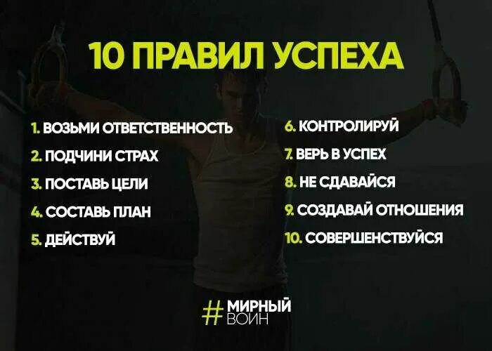 Правила быть успешным. Правил успеха. правила успеха в жизни. 10 правил успешного человека. правила успешных.