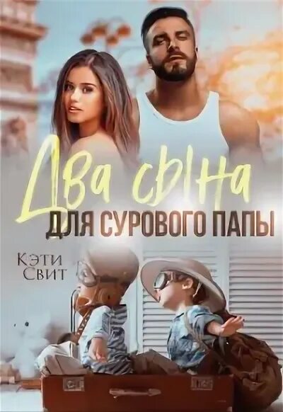 Кэти свит читать два сына для олигарха. Кэти свит читать два сына для олигарха