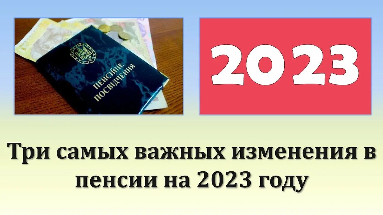 Пенсионные изменения с 2023 года. Изменения для пенсионеров в 2023 году. Пенсии выплатят и за январь 2023 с повышением. Прибавка к пенсии в 2023 с 1 января. Пенсионерам январь 2023.