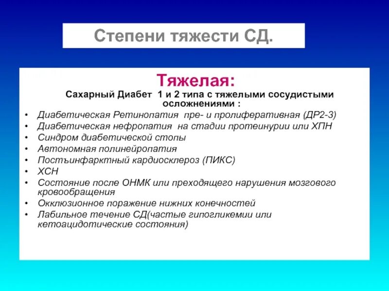 Диабет 2 типа мкб. Осложнения сахарного диабета 1 типа. осложнения сахарного диабета 1 и 2 типа. степени тяжести сахарного диабета 1 типа. сахарный диабет второго типа осложнения.