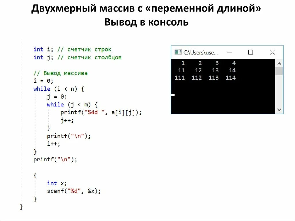 Вывод данных в консоль. Вывод массива в консоль c#. Вывести элемент массива с++. Ввод элементов в двухмерный массив с++. Двумерный массив вывод массива в с#.