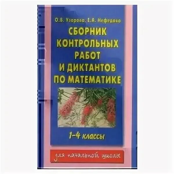 Сборник контрольных работ 2 класс. Нефедова сборник. нефедов сборник задач.