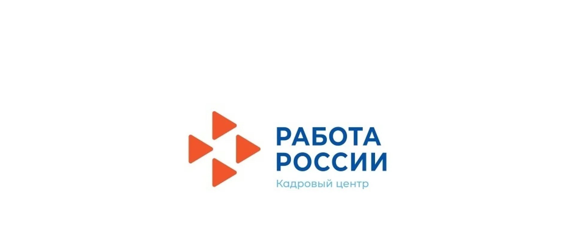 Работа России логотип. Рпбота в Росси кадровый центр. Кадровый центр логотип. Логотип работа в России кадровый центр. Кадровый центр москва личный кабинет