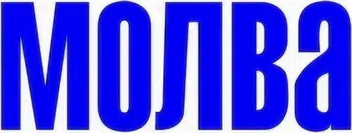 Молва какая