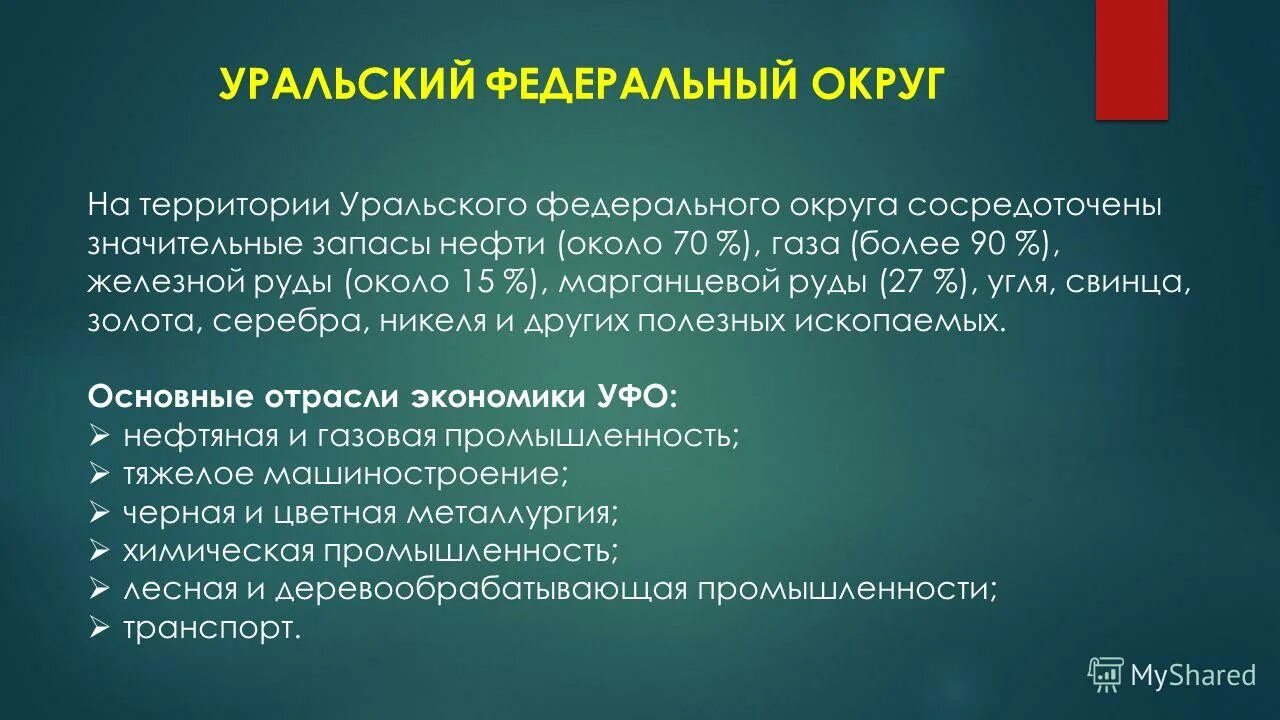 Территориальная структура хозяйства урала. Отрасли Уральского федерального округа. Специализация Уральского федерального округа. Отрасли экономики Уральского федерального округа. Уральский федеральный округ промышленность.