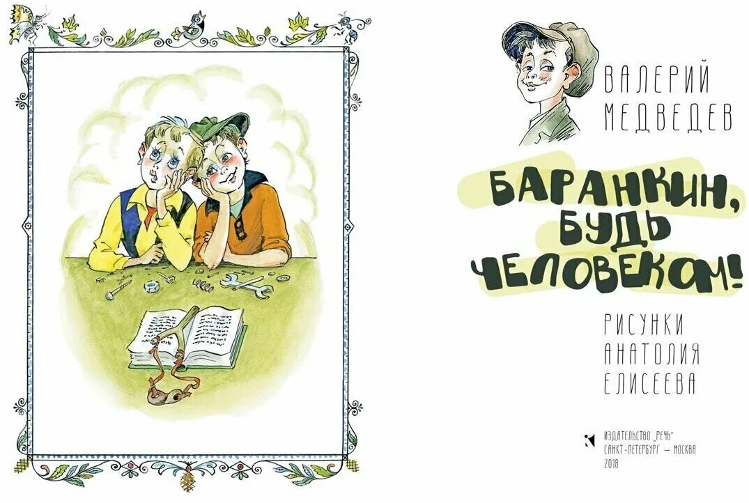 Медведев будь человеком читать. Баранкин будь человеком иллюстрации к книге. Иллюстрации книги Баранкин.