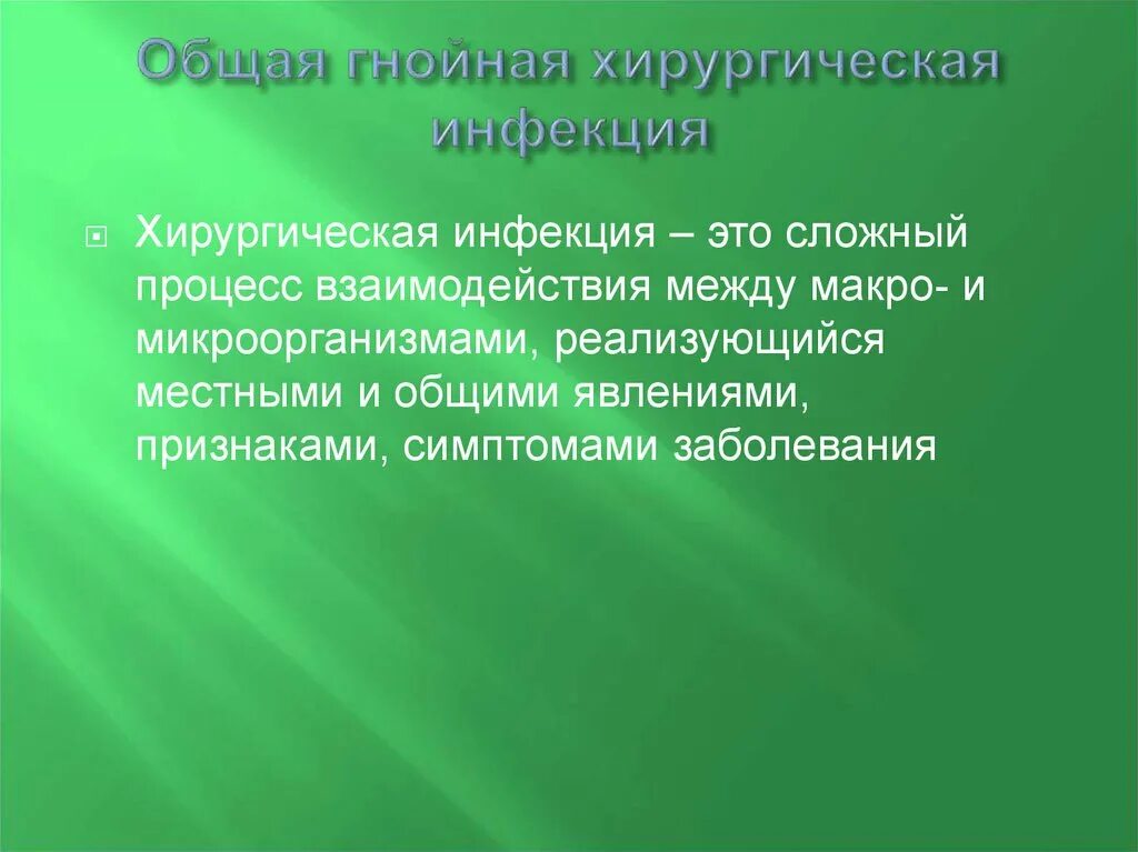 Общая гнойная инфекция. Общая гнойная хирургическая инфекция. Управляемая инфекция это. Общие симптомы карбункула.