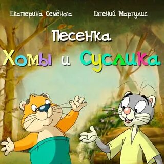 Хома и суслик слушать аудиосказку