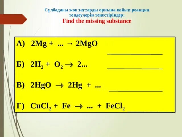 Химия реакциялар. Химиялык реакция. Реакция түрлері химия. Реакция түрлері химия. Химиялык реакция.