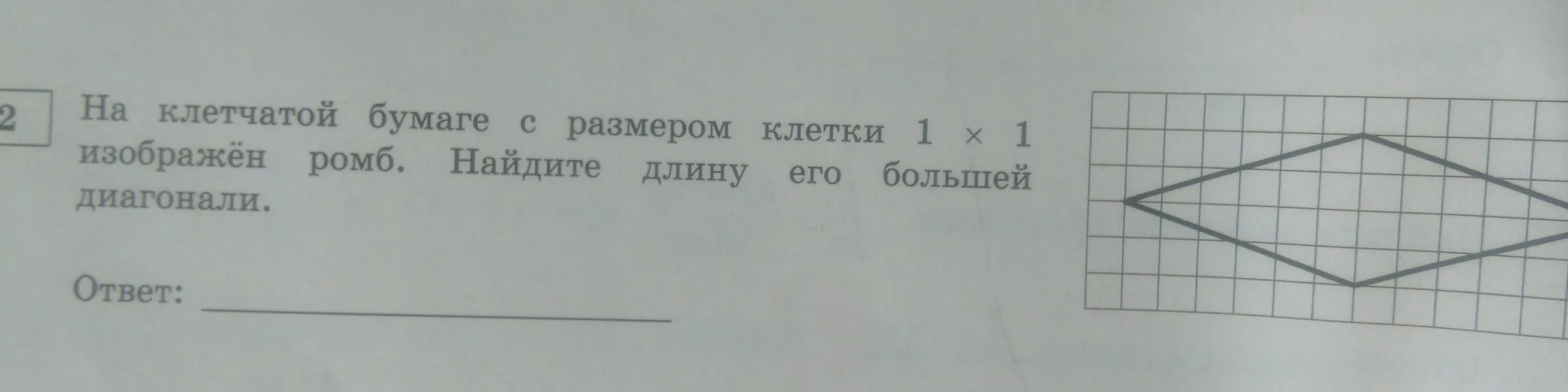 Диагонали ромба на клетчатой бумаге. Найдите длину большей диагонали на клетчатой бумаге. Изображен ромб Найдите длину его большей диагонали. Найдите длинуего большей диагонал. Клетчатой бумаге изображен ромб Найдите длину его большей диагонали.