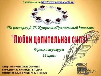 Урок 11 класса литература гранатовый