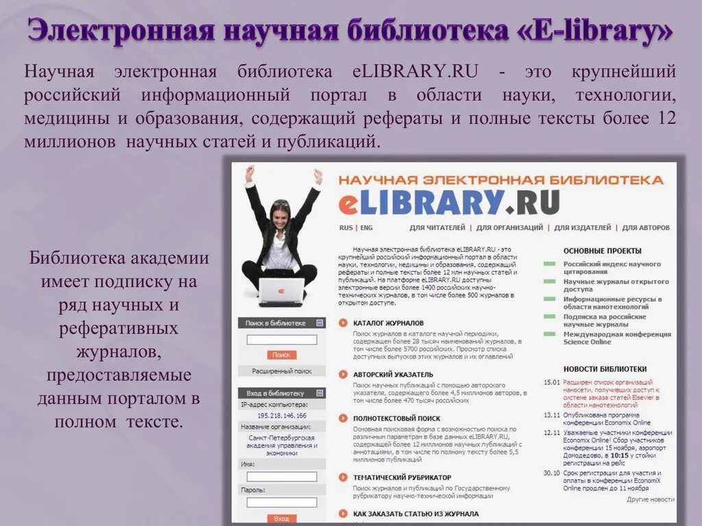 1 www elibrary ru. Электронная библиотека elibrary. Elibrary научная электронная. Электронная библиотека elibrary презентация. Либрари научная библиотека.