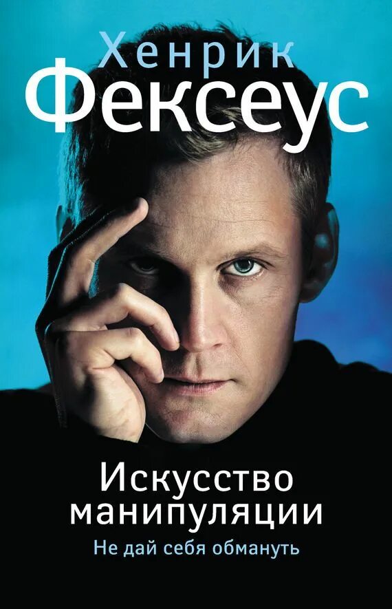 Фексеус манипуляции. Хенрик Фексеус. Искусство манипуляции Хенрик Фексеус. Искусство манипуляции книга Хенрик Фексеус. Тонкое искусство манипуляции.