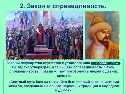 Справедливость закон жизни