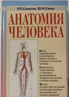 Учебник по анатомии для медицинских вузов