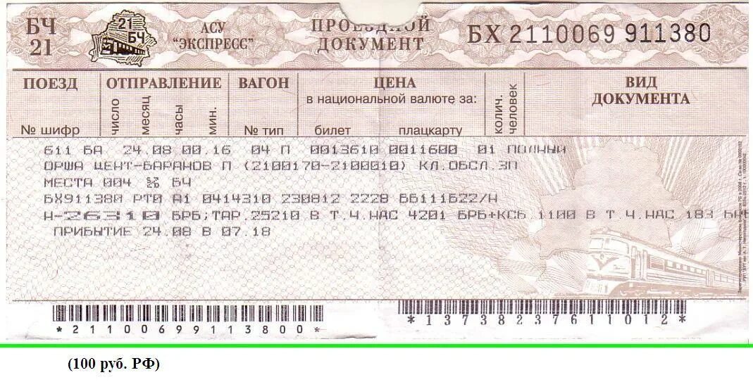 Жд билеты кореновске. Билет на поезд. Беларусь билеты на поезд. РБ В билете на поезд это что. Ж/Д билет фото.